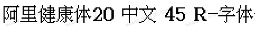 阿里健康体20 中文 45 R字体转换